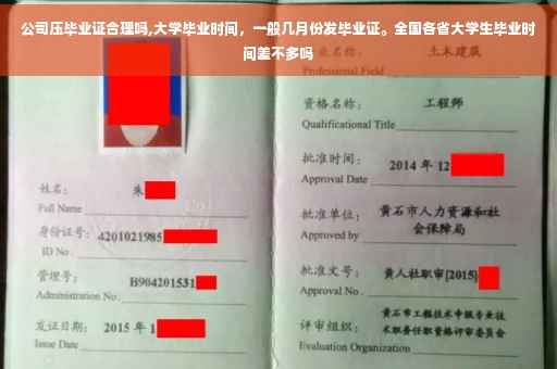 公司压毕业证合理吗,大学毕业时间，一般几月份发毕业证。全国各省大学生毕业时间差不多吗