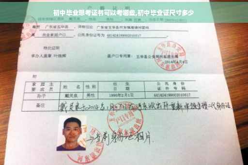 初中毕业想考证书可以考哪些,初中毕业证尺寸多少