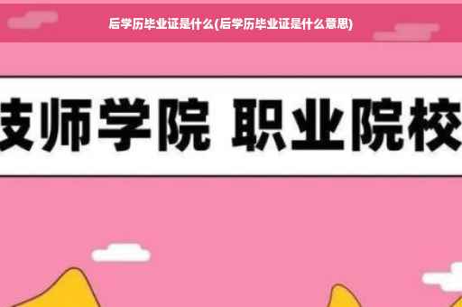 后学历毕业证是什么(后学历毕业证是什么意思)