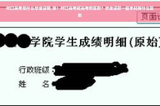 对口高考是什么毕业证啊,急！对口高考和高考的区别？毕业证和一般本科有什么区别