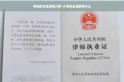 专科的毕业证有几种-大专毕业证都有什么