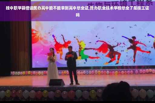 挂中职学籍借读民办高中能不能拿到高中毕业证,民办职业技术学校毕业了是技工证吗