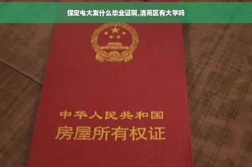 保定电大发什么毕业证啊,清苑区有大学吗
