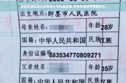 本科毕业论文大约写多少字比较正常,学生毕业证字号是什么