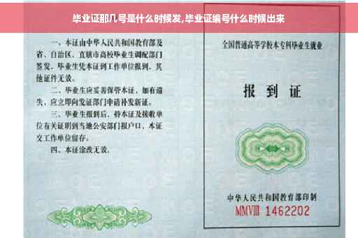 毕业证那几号是什么时候发,毕业证编号什么时候出来