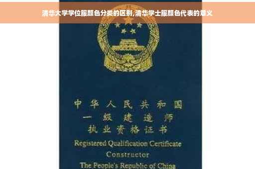 清华大学学位服颜色分类的区别,清华学士服颜色代表的意义