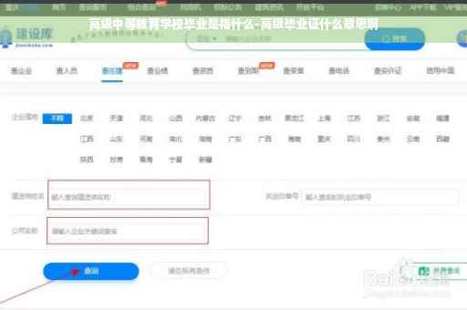 高级中等教育学校毕业是指什么-高级毕业证什么意思啊