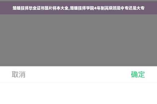 楚雄技师毕业证书图片样本大全,楚雄技师学院4年制高级班是中专还是大专