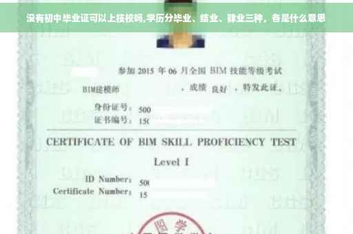 没有初中毕业证可以上技校吗,学历分毕业、结业、肄业三种，各是什么意思