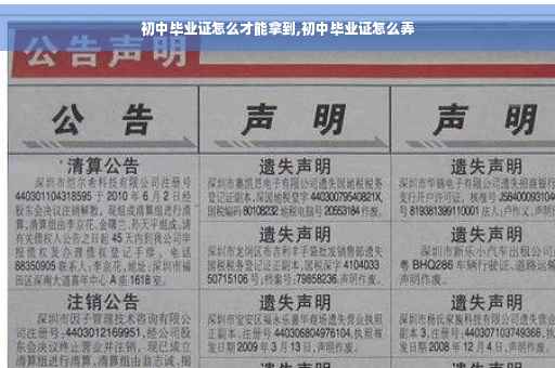 初中毕业证怎么才能拿到,初中毕业证怎么弄