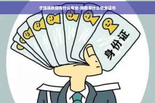 华珠继教院有什么专业-继教拿什么毕业证书