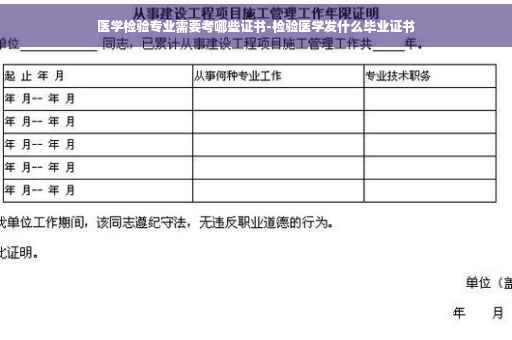 医学检验专业需要考哪些证书-检验医学发什么毕业证书