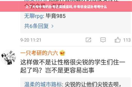 上了大专中专的补考还要继续吗,中专毕业证补考考什么