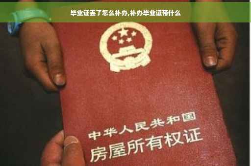 毕业证丢了怎么补办,补办毕业证带什么