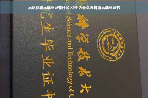 高职和职高毕业证有什么区别-为什么没有职高毕业证书