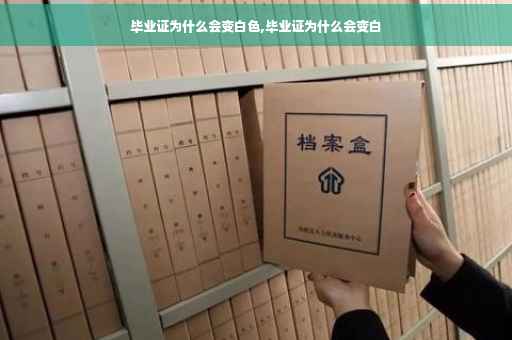 毕业证为什么会变白色,毕业证为什么会变白