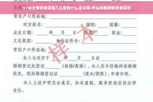 97年大专毕业证是几位数有什么含义吗-什么叫有效的毕业证书