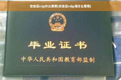 毕业证crjy什么意思(毕业证cdjy是什么意思)