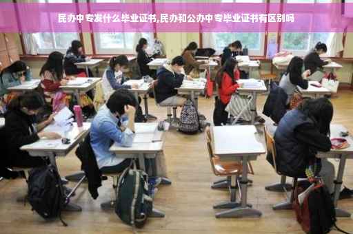 民办中专发什么毕业证书,民办和公办中专毕业证书有区别吗