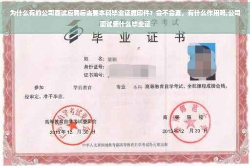 为什么有的公司面试应聘后需要本科毕业证复印件？会不会查，有什么作用吗,公司面试要什么毕业证