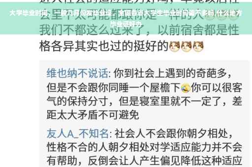 大学毕业时间，一般几月份发毕业证。全国各省大学生毕业时间差不多吗,什么地方毕业证好办