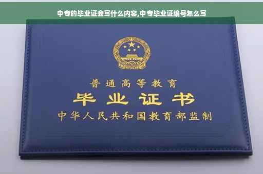 中专的毕业证会写什么内容,中专毕业证编号怎么写