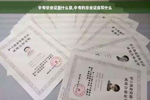 中专毕业证盖什么章,中专的毕业证会写什么