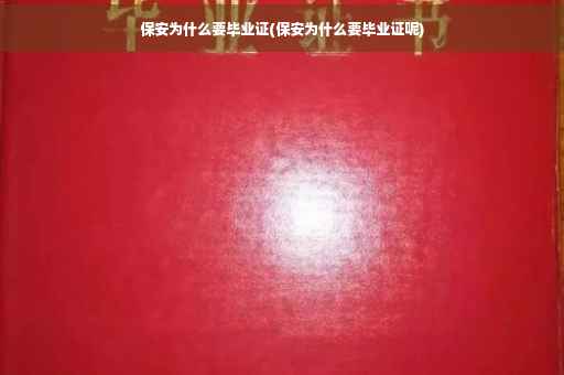 保安为什么要毕业证(保安为什么要毕业证呢)