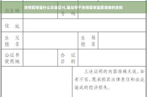 资格复审需什么毕业证书,基层专干资格复审需要准备的资料