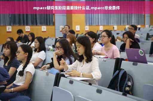 mpacc研究生阶段需要挂什么证,mpacc毕业条件