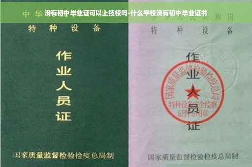 没有初中毕业证可以上技校吗-什么学校没有初中毕业证书