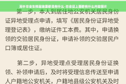 高中毕业生档案袋里都是有什么-毕业证上面都有什么内容图片