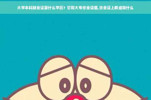 大学本科肄业证算什么学历？它和大专毕业证哪,毕业证上教成指什么