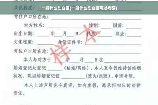 一般什么毕业证(一般什么毕业证可以考研)