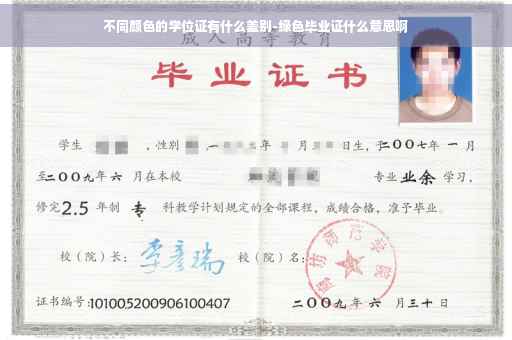 不同颜色的学位证有什么差别-绿色毕业证什么意思啊