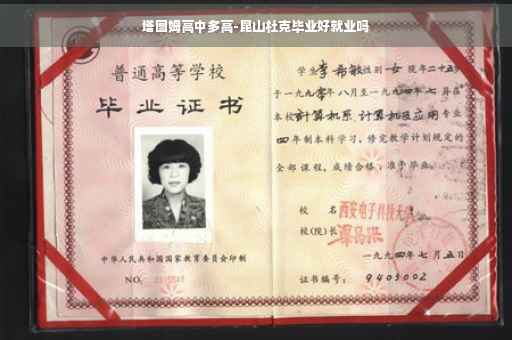 塔图姆高中多高-昆山杜克毕业好就业吗