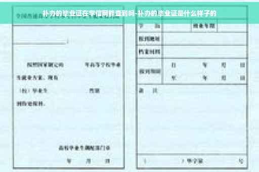 补办的毕业证在学信网能查到吗-补办的毕业证是什么样子的
