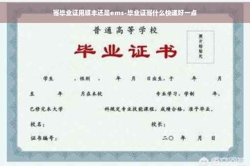 寄毕业证用顺丰还是ems-毕业证寄什么快递好一点