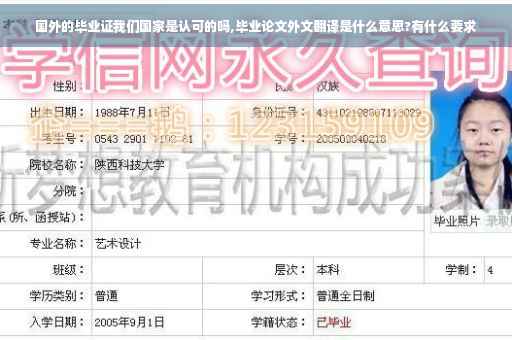 国外的毕业证我们国家是认可的吗,毕业论文外文翻译是什么意思?有什么要求