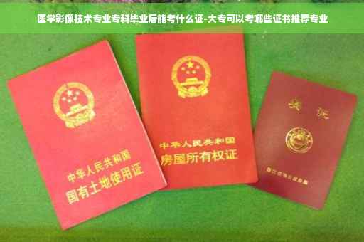 医学影像技术专业专科毕业后能考什么证-大专可以考哪些证书推荐专业