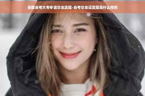 安徽自考大专申请毕业流程-自考毕业证流程是什么样的