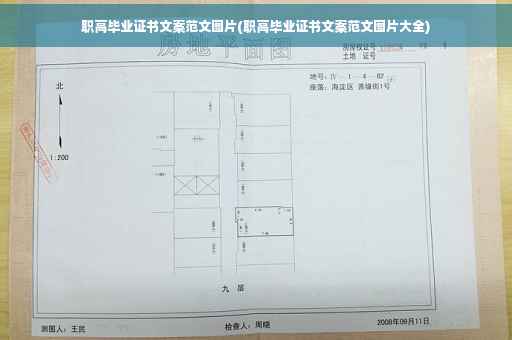 职高毕业证书文案范文图片(职高毕业证书文案范文图片大全)