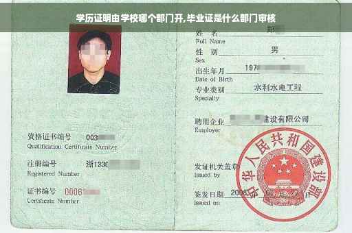 学历证明由学校哪个部门开,毕业证是什么部门审核