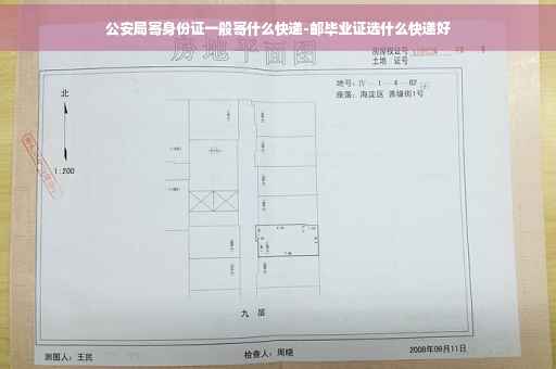 公安局寄身份证一般寄什么快递-邮毕业证选什么快递好