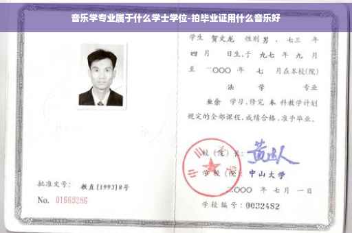 音乐学专业属于什么学士学位-拍毕业证用什么音乐好