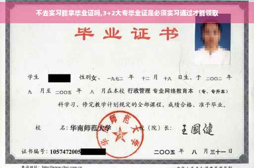 不去实习能拿毕业证吗,3+2大专毕业证是必须实习通过才能领取