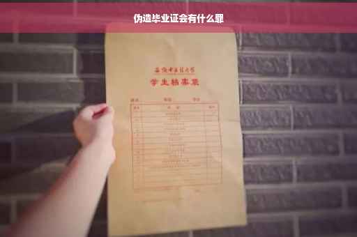 伪造毕业证会有什么罪
