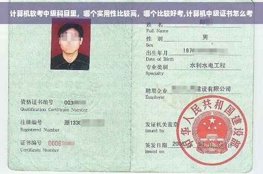 计算机软考中级科目里，哪个实用性比较高，哪个比较好考,计算机中级证书怎么考