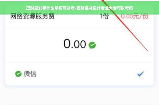 理财规划师什么学历可以考-理财证书设计专业大专可以考吗