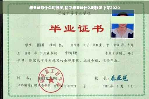 毕业证都什么时候发,初中毕业证什么时候发下来2020